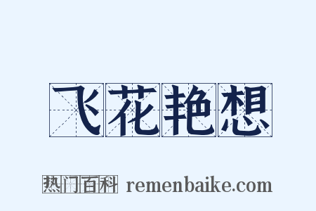 飞花艳想是什么意思的图片